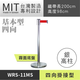 四向伸縮帶圍欄柱 WRS-11MS 排隊圍欄柱 活動圍欄柱 不銹鋼圍欄柱 拒馬 海報架 不鏽鋼圍欄 紅龍柱