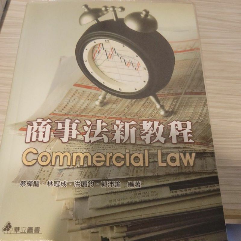 商事法新教程 五版一刷