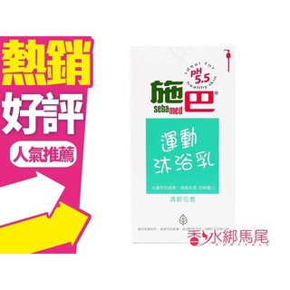 Seba med 施巴 PH5.5 運動沐浴乳(清新花香) 1000ML◐香水綁馬尾◐
