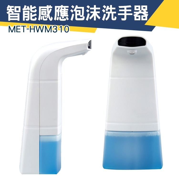 【儀特汽修】智能感應 限時促銷 泡沫洗手器 洗手器 出皂機 起泡機 給皂器 MET-HWM310