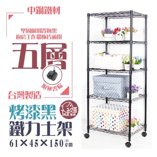 【初運鐵架】銀黑兩色 61x46x150cm五層置物架-附秘書輪【免運費】 展示架 波浪架 收納架 收納櫃 鐵力士架