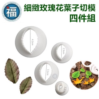 糖花【細緻 玫瑰花 葉子 切模 四件組】玫瑰葉 翻糖 蛋糕 餅乾 和菓子 幹菓子 切模 模具 花瓣 葉子 壓花 印花