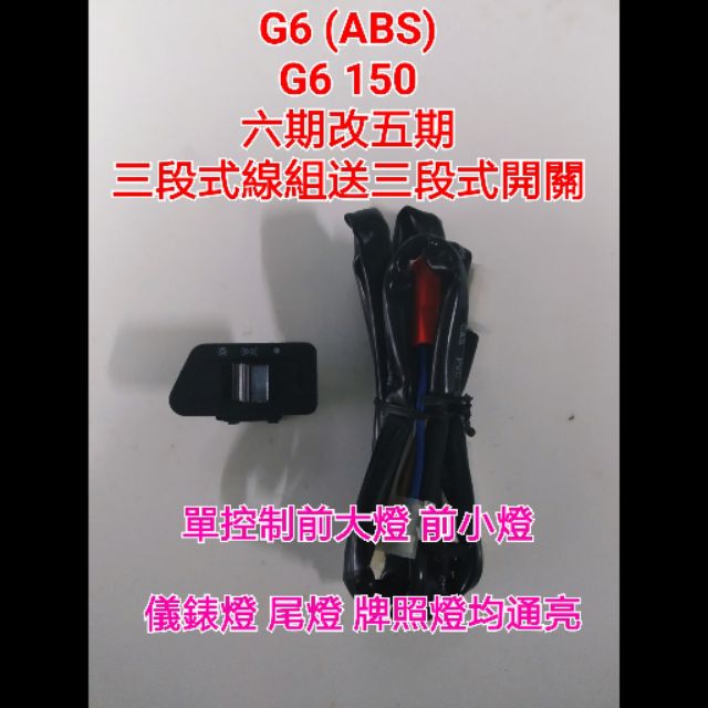 G6 150cc ABS 六期改五期 線組 開關 直上 光陽 kymco