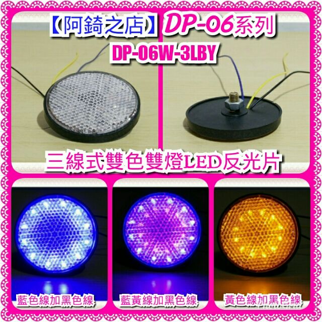 【阿錡之店】DP-06 W-3LXX 雙色雙燈合為一體系列汽機車56mm圓形高亮度LED反光片(不包含控制器)