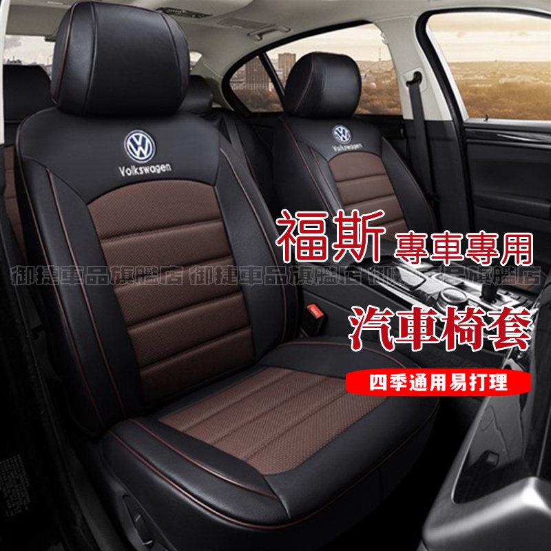 福斯座套真皮坐墊 原車紋路全皮適用全包圍汽車座椅套GOlf Tiguan TOuran T-roc適用椅套