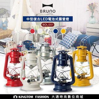 日本BRUNO BRUNO BOL001 中型復古LED電池式露營燈 露營燈 LED露營燈 電池露營燈 手提燈 公司貨