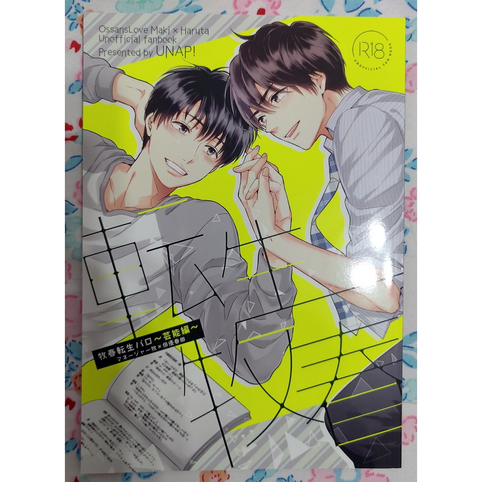 転生牧春 日劇大叔之愛日文漫畫同人誌 神繪師まいね作品 Unap 牧春 Mkhr 蝦皮購物