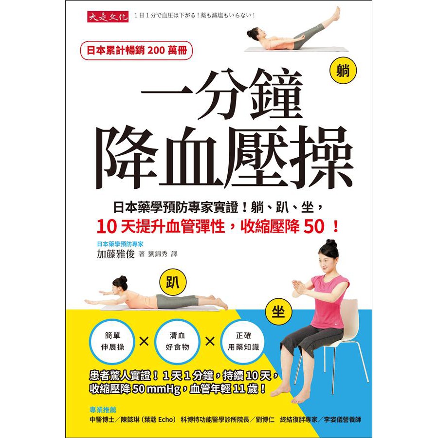 一分鐘降血壓操: 日本藥學預防專家實證! 躺、趴、坐, 10天提升血管彈性, 收縮壓降50!