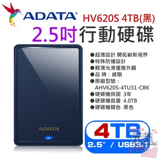 【台灣現貨】威剛ADATA HV620S 4TB(黑) 2.5吋行動硬碟（三年保固/公司貨）＃PS5 外接2.5吋硬碟