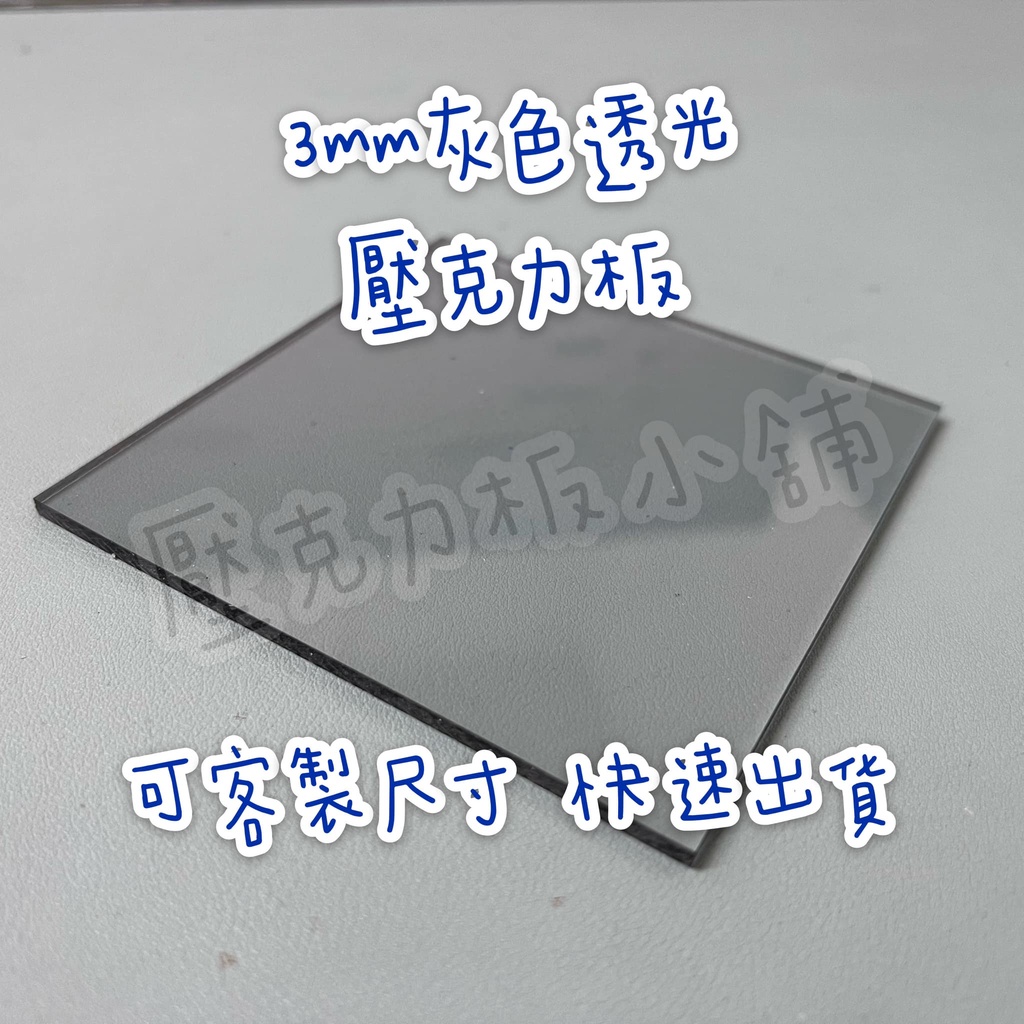 【台灣現貨】厚度3mm灰色透光壓克力板 A4尺寸壓克力板 壓克力 可客製尺寸 有機玻璃 壓克力板