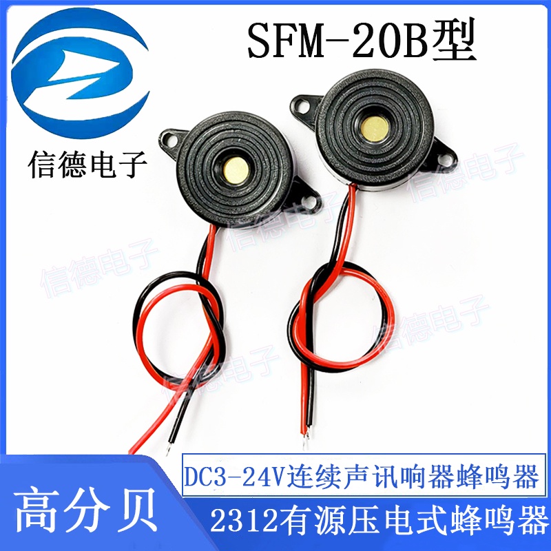 【量大價優】高分貝SFM-20B型 DC3-24V 連續聲 訊響器 蜂鳴器 2312有源壓電式蜂鳴器