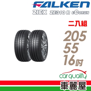 【FALKEN 飛隼】ZE310 全天候性能輪胎 二入組 205/55/16 送安裝(車麗屋)