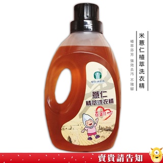 <天然植萃淨白芬芳> 南投縣草屯鎮農會 米薏仁精萃洗衣精2200ml 洗衣服 去汙力強 洗淨不殘留 淨白配方 農漁特產