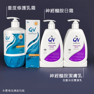 [附電子發票]QV 重度修護乳霜 神經醯胺 乳液 Ceramide 乳霜 潔膚乳 沐浴乳 加強 保濕 滋潤 敏感肌