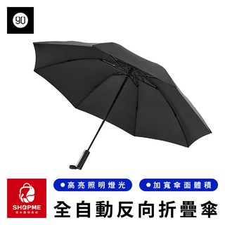 【蝦米×臺灣現貨】90分全自動反向折疊照明傘 全自動反向傘 自動雨傘 反向傘 摺疊傘 折疊傘 太陽傘 雨傘 小米有品