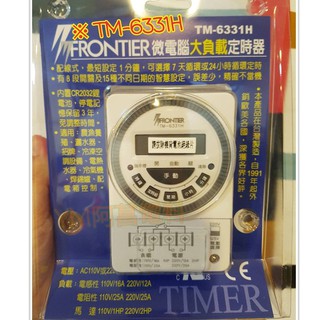【含稅附發票】FRONTIER 數位定時器 TM-6331H 大負載型 定時器 AC110V/220V切換 微電腦定時器