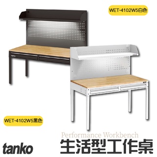 【免運】天鋼 WET-4102W5 生活型工作桌 黑白兩色 原木桌 辦公桌 工業風桌 電腦桌 書桌