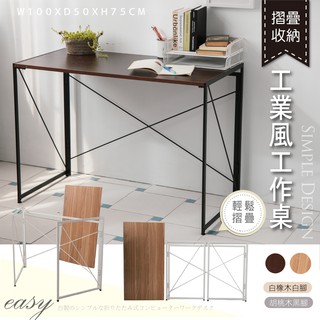 STYLE格調｜可摺合收納工業風書桌【DE-016】工作桌 辦公桌 電腦桌 洽談桌 書桌 畫桌 置物桌【現貨免運】