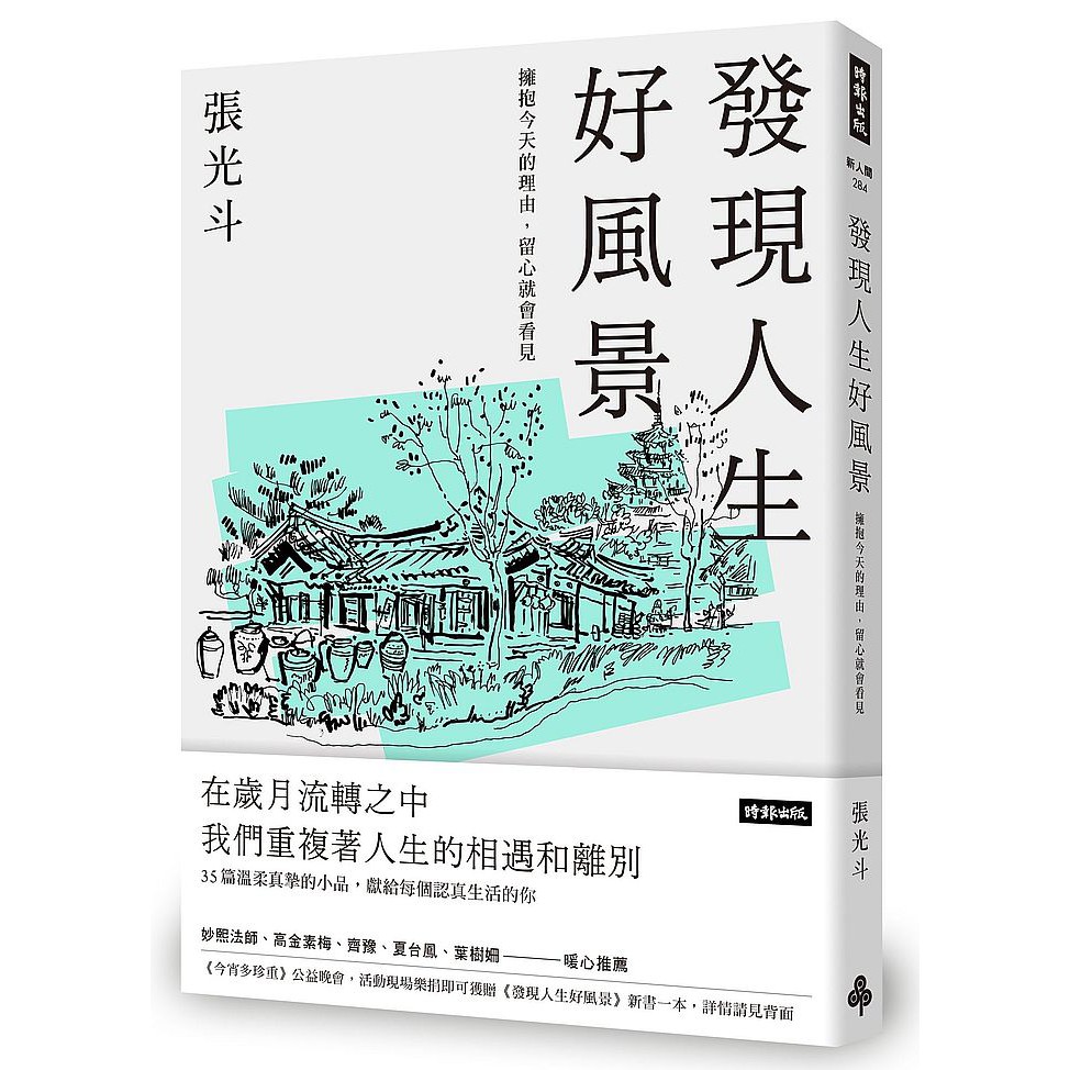大師圖書時報文化 發現人生好風景 擁抱今天的理由 留心就會看見 蝦皮購物