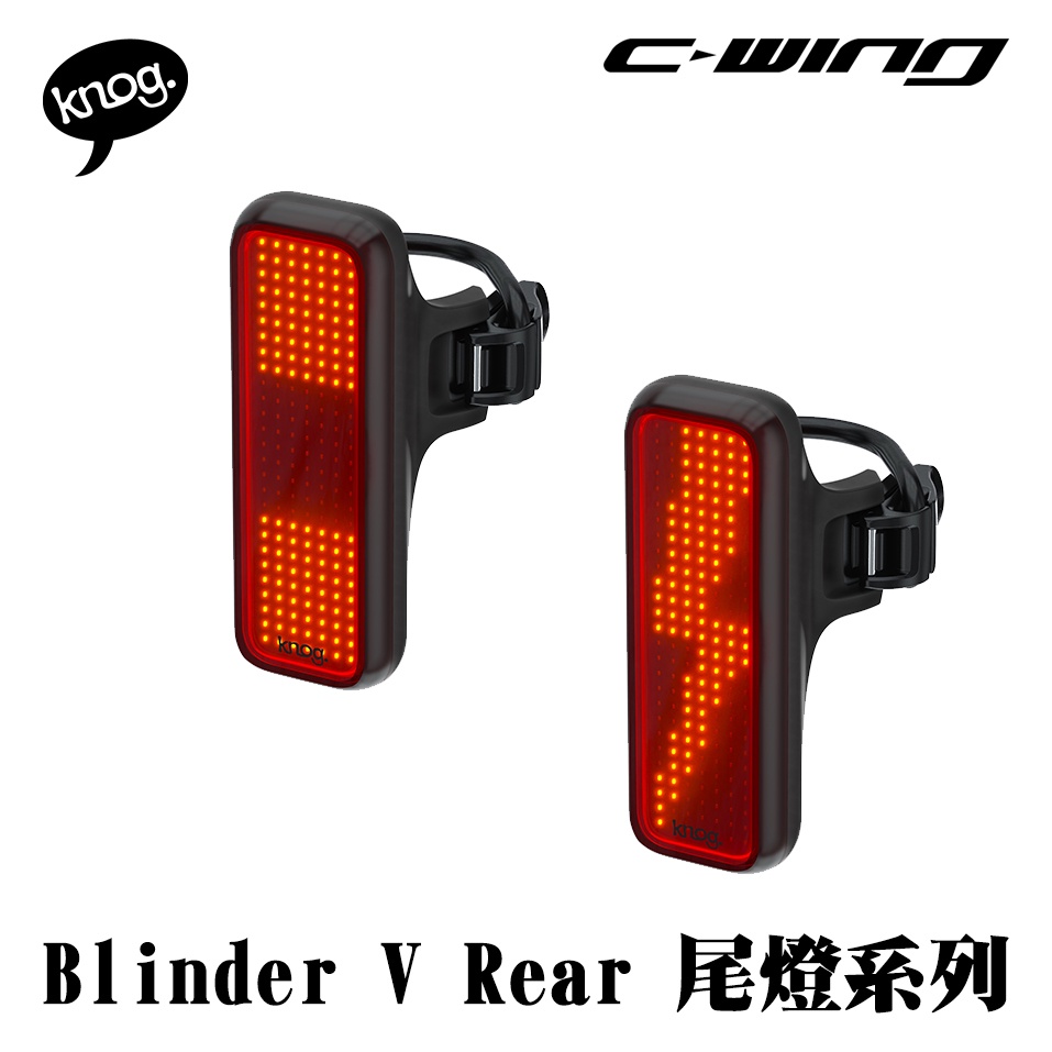 【Knog】戶外運動 腳踏車 車燈 Blinder V Rear 公路車 自行車 紅光 LED 車尾燈 後車燈