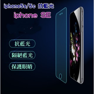 【宅動力】蘋果 APPLE iphone5s i5s i5c i5 SE 抗藍光 9H鋼化玻璃保護貼 專屬保護膜