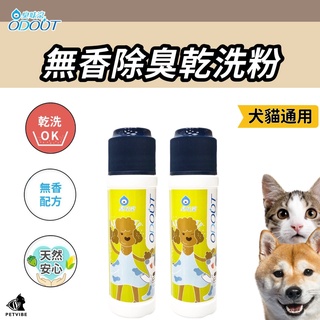 【2件送贈品】臭味滾 寵物乾洗粉 寵物乾洗澡 寵物乾洗 狗乾洗澡 狗狗乾洗澡 狗狗乾洗粉 寵物乾洗噴霧 寵物除臭