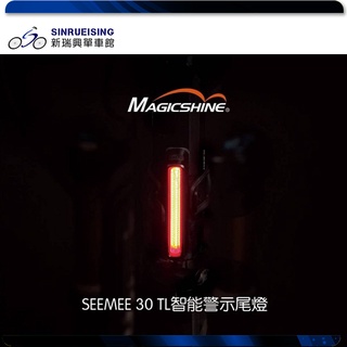 【新瑞興單車館】Magicshine SEEMEE 30TL 智能警示尾燈 USB充電 #TB3135