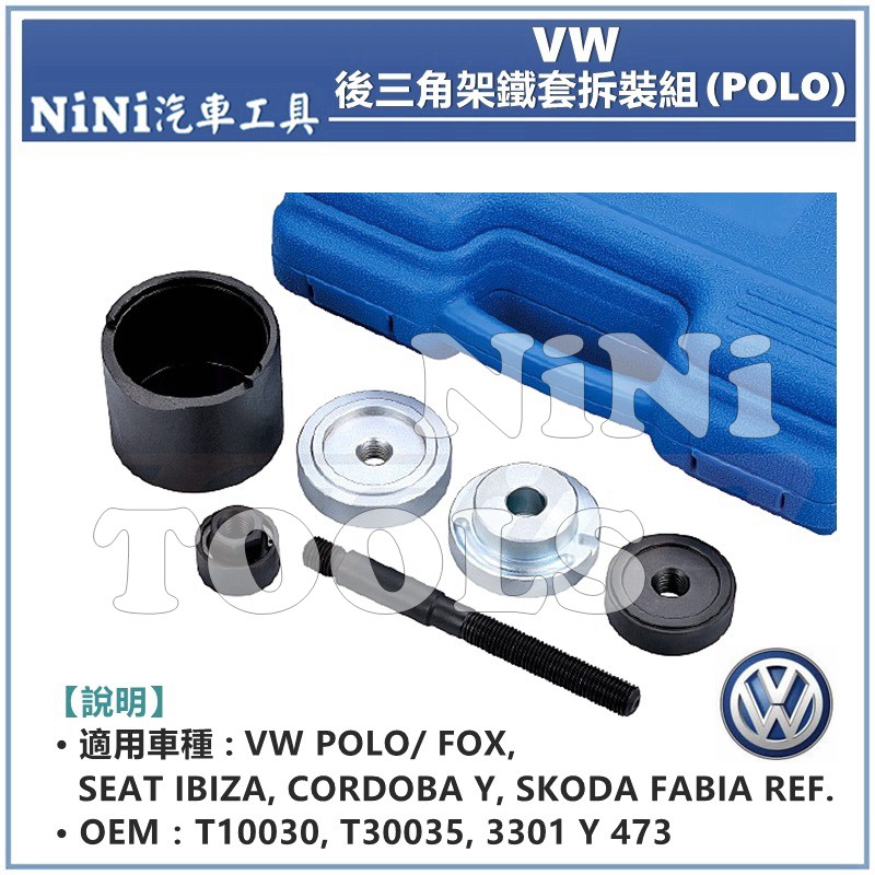 免運【NiNi汽車工具】TUF-4506 VW 後三角架鐵套拆裝組(POLO) | 福斯 後三角架 鐵套 拆裝