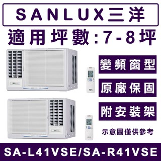 《天天優惠》SANLUX台灣三洋 7-8坪 單冷變頻窗型冷氣 SA-L41VSE(左吹)/SA-R41VSE(右吹)