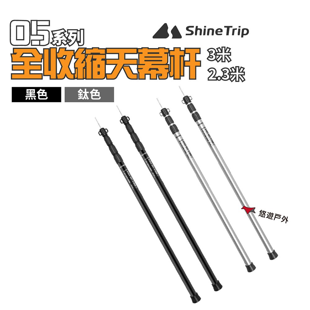 ShineTrip山趣 05系列全收縮天幕杆3米/2.3米 鈦色/黑色 伸縮桿 露營 野炊 現貨 廠商直送