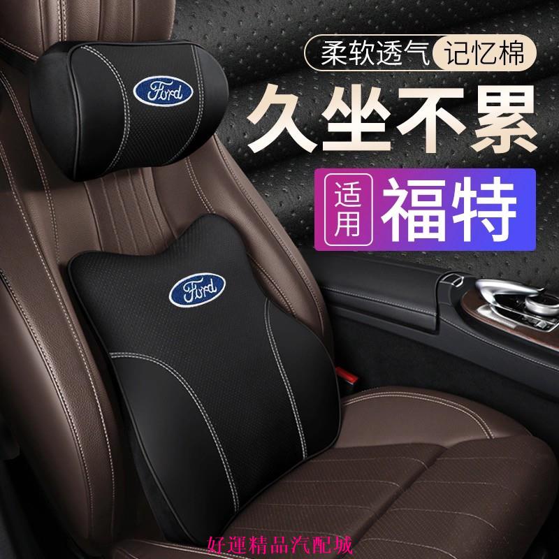 【好運汽配】Ford 福特 車用真皮頭枕 腰靠 記憶枕 汽車枕頭 護頸枕 Focus Fiesta Mondeo KUG