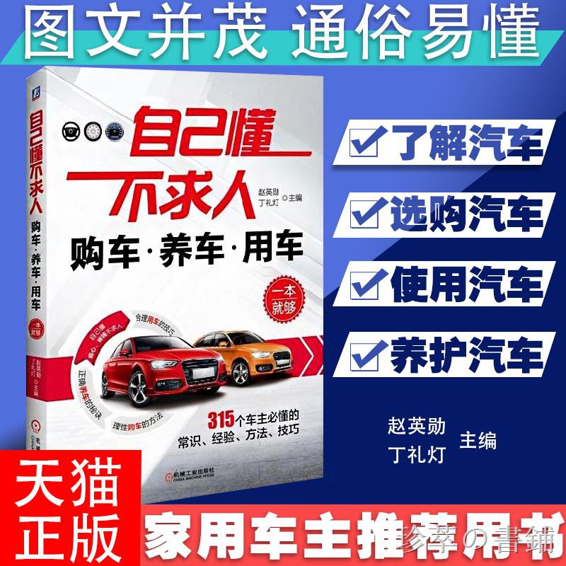 自己懂不求人購車養車用車一本就夠一本通新車二手車選購購買指南買車汽車銷售汽車保養手冊書籍汽車美容書籍教程大全專業知識