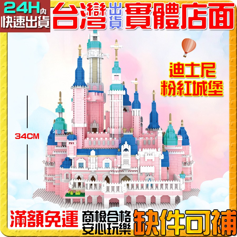【積木哥】超大款 城堡積木 迪士尼城堡 粉色城堡 7822 鑽石積木 積木 微型積木 創意
