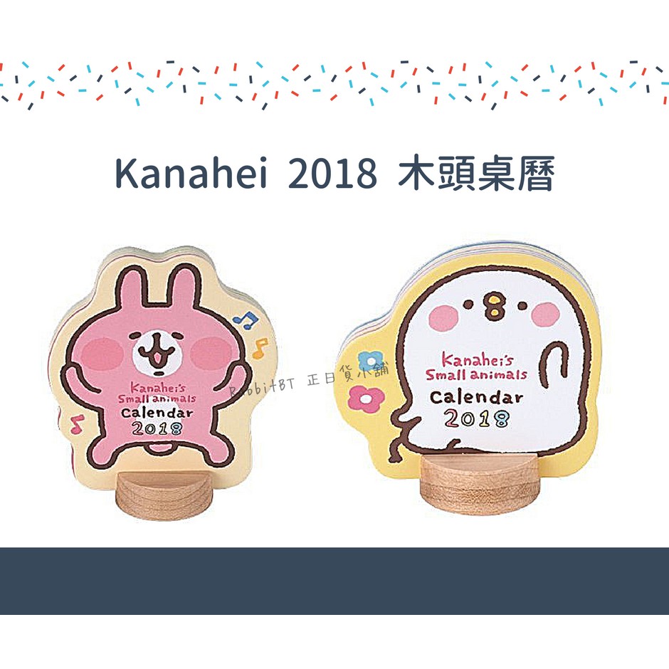 (現貨) 卡娜赫拉 2018 桌上曆 桌曆  kanahei 兔兔 P助 木頭桌曆