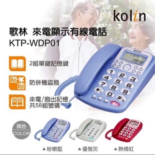 歌林 來電顯示有線電話 KTP-WDP01 家用電話 來電顯示電話 有線電話 電話