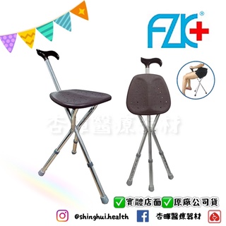❰免運❱ FZK 富士康 手杖椅 FZK-2103 鋁合金 可調高低 拐杖椅 登山 拐杖 柺杖 輔具 支撐