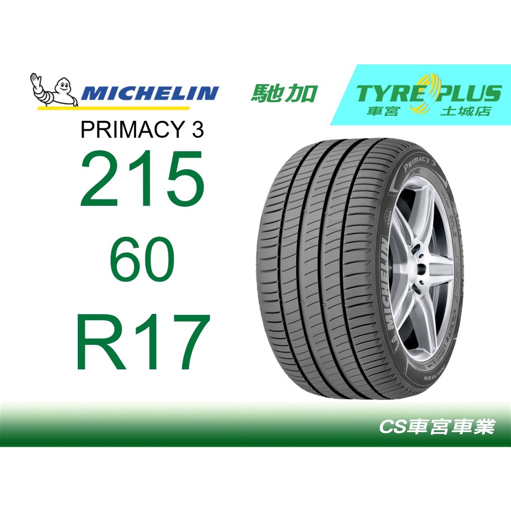 CS車宮車業 米其林土城馳加店 MICHELIN 米其林輪胎 PRIMACY 3 P3 215/60/17 MO