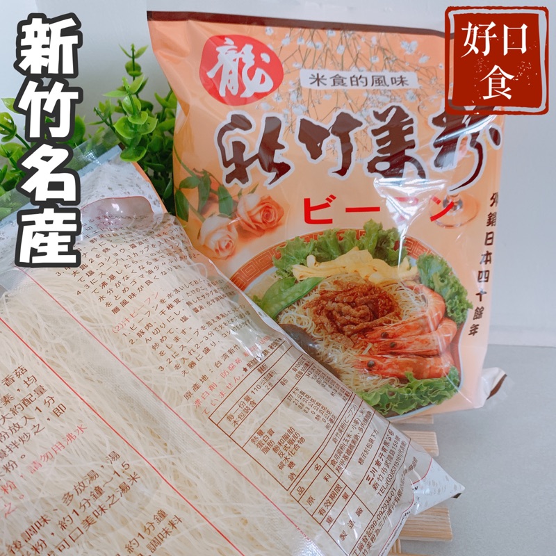 【免運】新竹米粉 米 麵食 名產 美食 伴手禮 代購-好口食