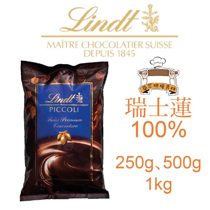 ㊝ ▛亞芯烘焙材料▟  Lindt 瑞士蓮 100% 調溫苦甜巧克力 調溫巧扣 分裝