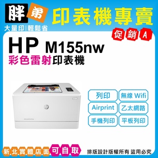 【胖弟耗材+含稅+可刷卡分期】 HP M155nw 彩色無線雷射印表機