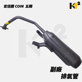 材料王⭐宏佳騰.aeon coin 臺灣製造 五期噴射 排氣管