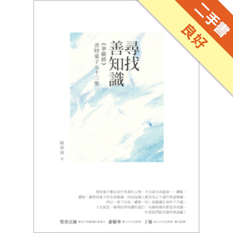 尋找善知識：《華嚴經》善財童子五十三參