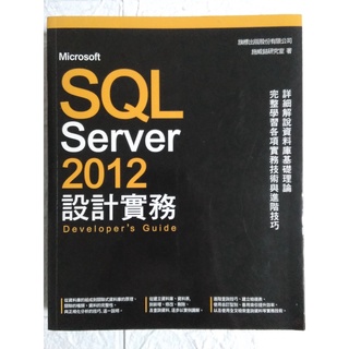 【雷根6】Microsoft SQL Server 2012 設計實務# 9成新# J095# 有光碟