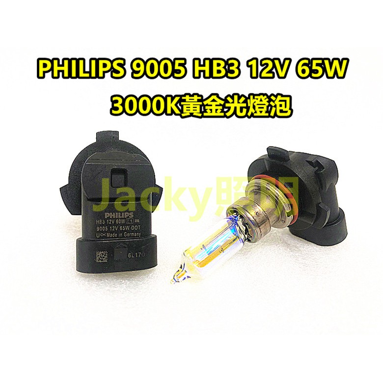 Jacky照明-PHILIPS 9005 HB3 12V 65W 3000K黃金光燈泡 遠燈專用