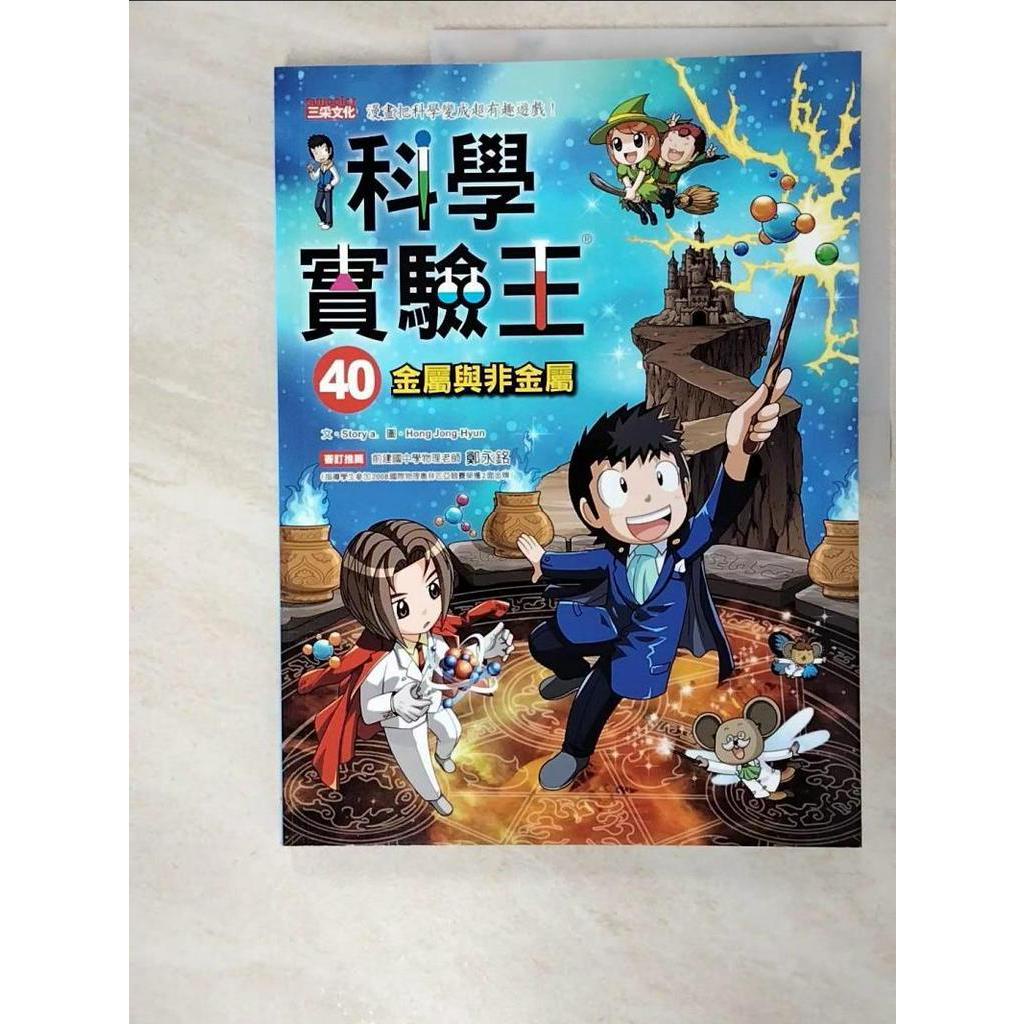 科學實驗王40：金屬與非金屬_Story a.,  徐月珠【T3／少年童書_JGE】書寶二手書