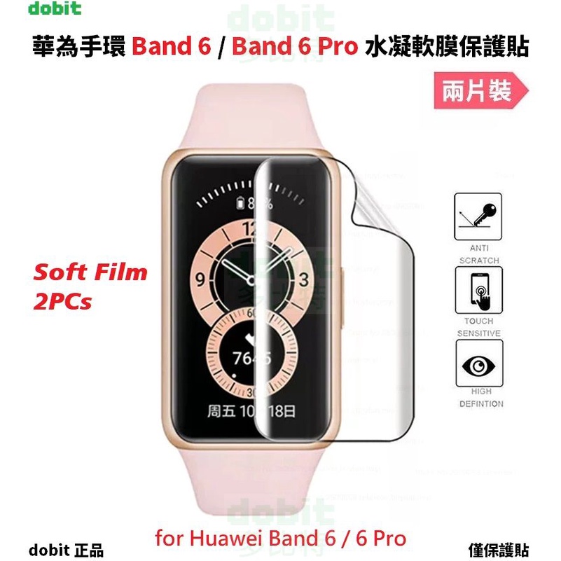 ［多比特］華為手環 Band 6 Band 6 Pro 水凝膜 防刮 耐刮 保護膜 保護貼 保貼 兩片裝 自有品牌