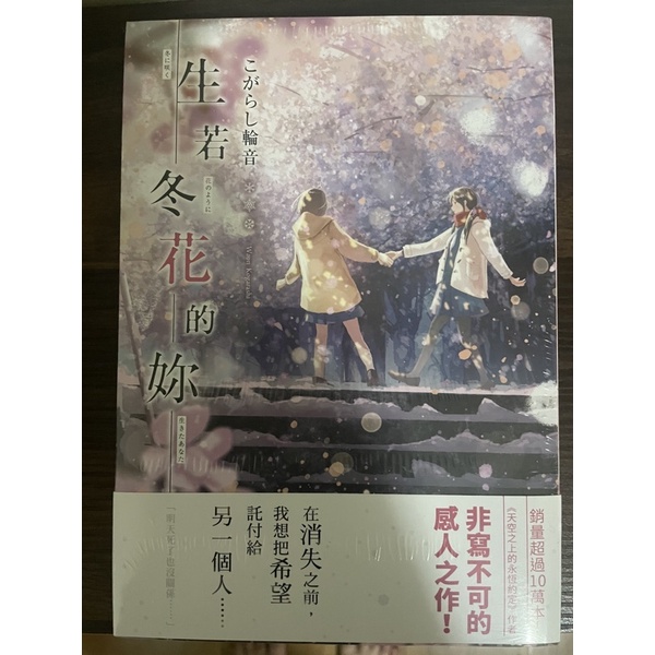 ［全新］生若冬花的妳 小說