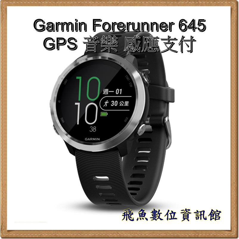 歡迎聊聊 Garmin Forerunner 645 GPS運動跑錶 音樂 感應支付 音樂版 黑