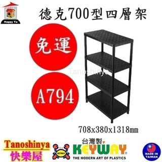全臺滿千免運不含偏遠地區 快樂屋 聯府KEYWAY A794 A694 德克700型四層架 整理架 浴室架 A-794
