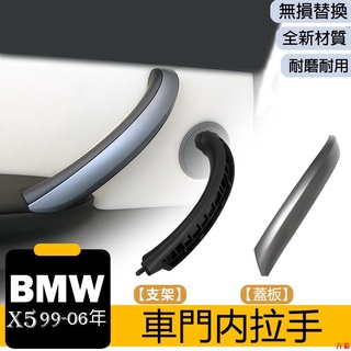 嚴選品質👋BMW汽車 免拆卡扣 X5 車門把手 內門把把手替換件 車內門蓋板 E53 車內拉手內門拉手總成 把手蓋板